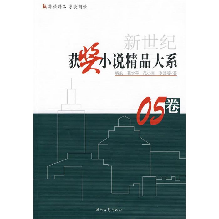 新世紀獲獎小說精品大系05卷