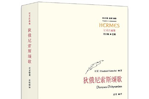 狄俄尼索斯頌歌(2013年華東師範大學出版社出版的圖書)