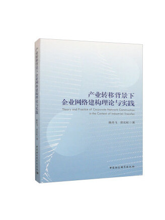 產業轉移背景下企業網路建構理論與實踐