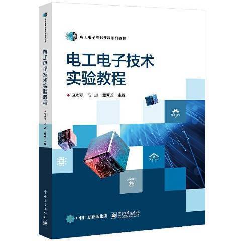 電工電子技術實驗教程(2021年電子工業出版社出版的圖書)