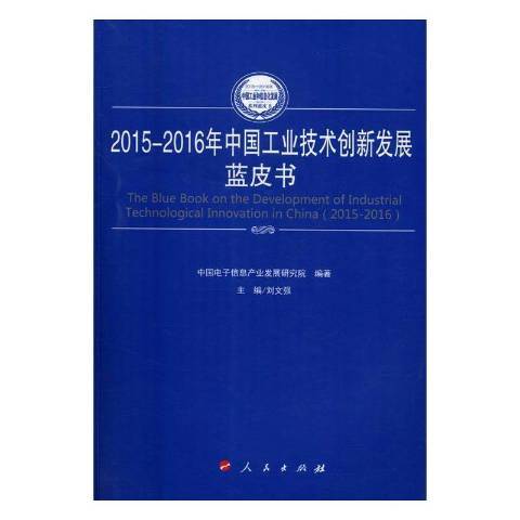 2015-2016年中國工業技術創新發展藍皮書