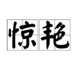 驚艷(詞語釋義)