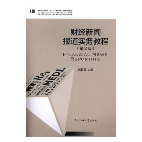 財經新聞報導實務教程(2018年中國傳媒大學出版社出版的圖書)