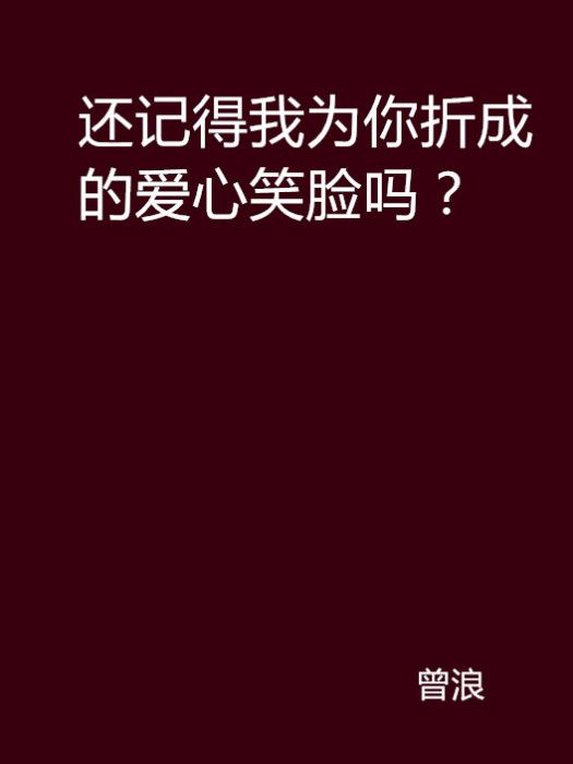 還記得我為你折成的愛心笑臉嗎？