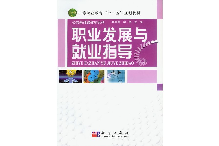 職業發展與就業指導(2008年7月科學出版社出版的圖書)