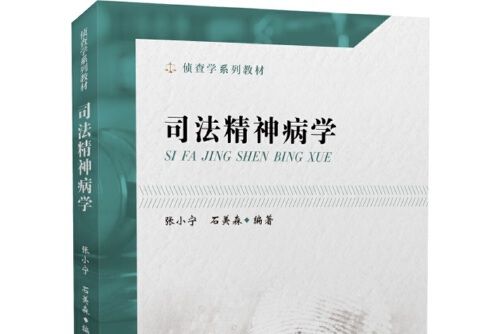 司法精神病學(2020年中國政法大學出版社出版的圖書)