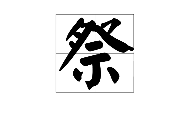 祭(漢語漢字)