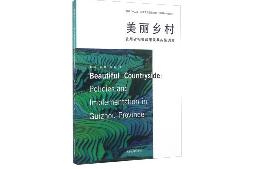 美麗鄉村貴州省相關政策及其實施調查