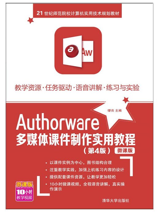 Authorware多媒體課件製作實用教程（第4版）