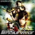 腦內Survivor