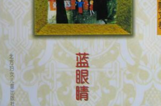 藍眼睛(書刊)