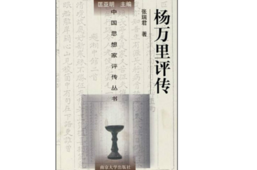 中國思想家評傳叢書·楊萬里評傳