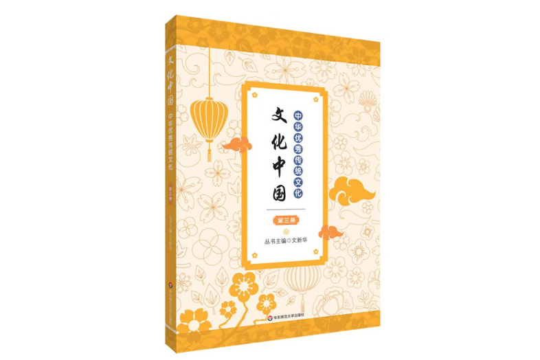 文化中國：中華優秀傳統文化（第三冊）