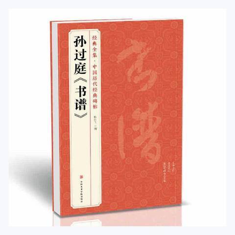 孫過庭書譜(2020年中國美術學院出版社出版的圖書)