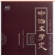 中國史學史：中國古代史學的嬗變