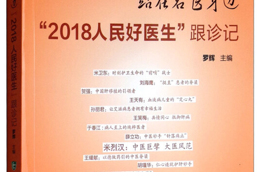 站在名醫身邊“2018人民好醫生”跟診記