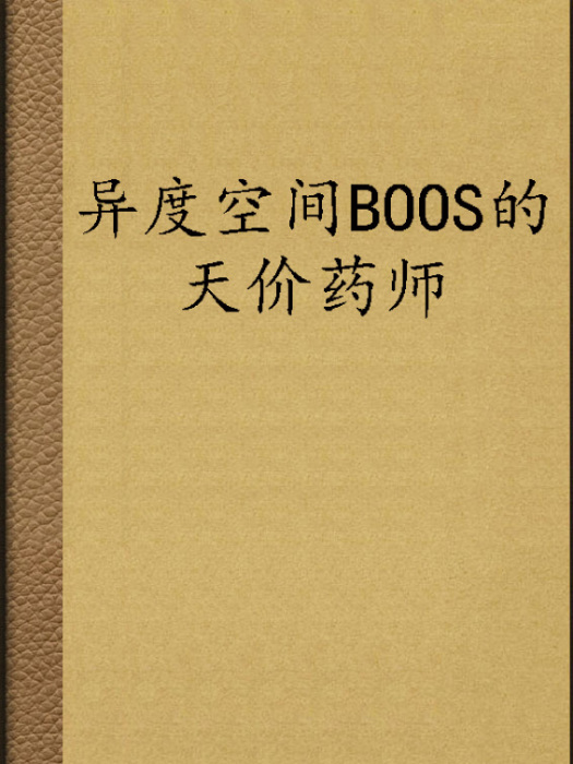 異度空間BOOS的天價藥師