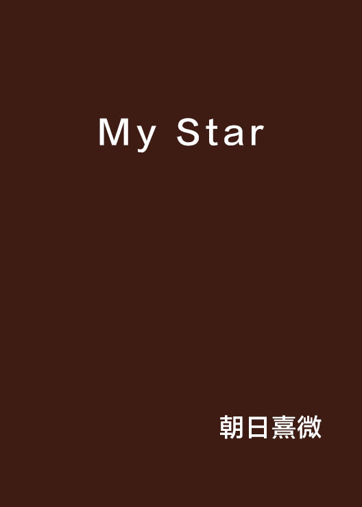 My Star(小說)