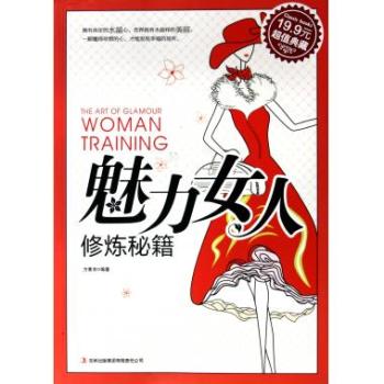 魅力女人修煉秘籍