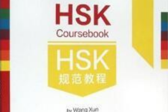 HSK規範教程（六級）中