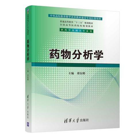 藥物分析學(2019年清華大學出版社出版的圖書)