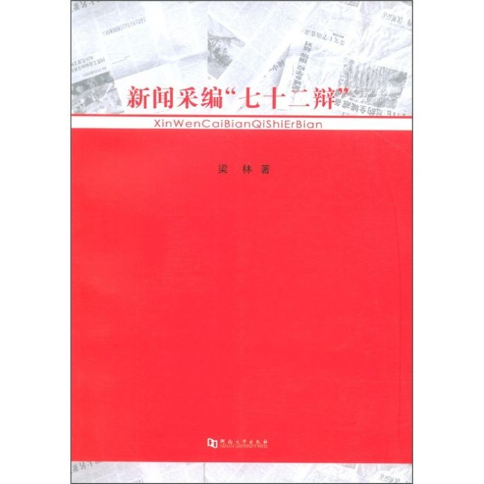 新聞采編“七十二辯”