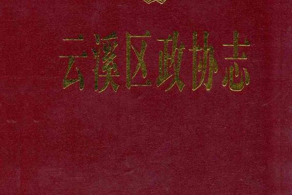 雲溪區政協志1987-2007