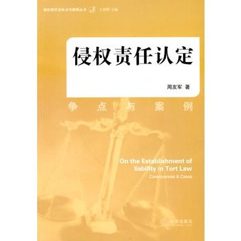 侵權責任認定：爭點與案例