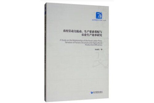 農村勞動力流動、生產要素重配與農業生產效率研究