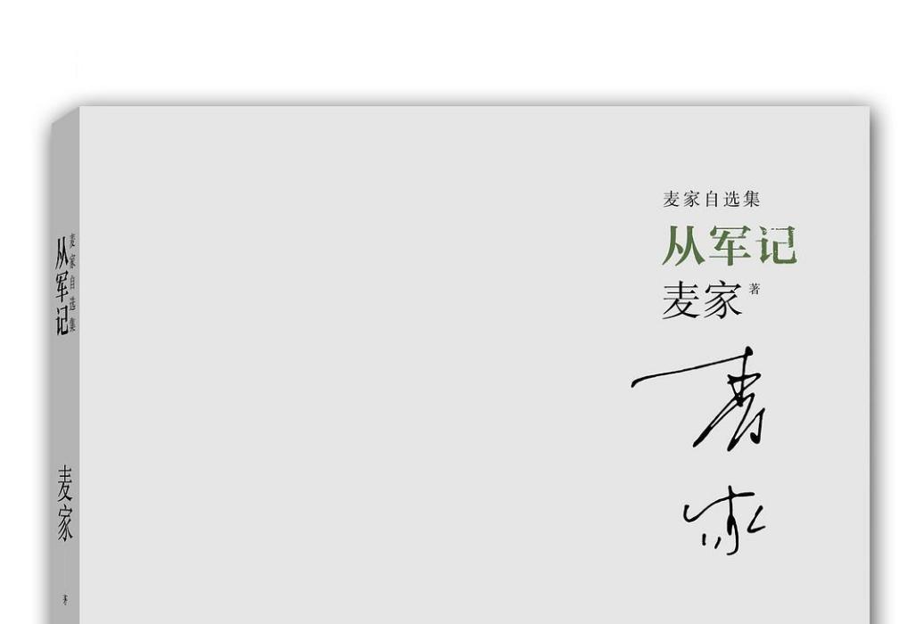 從軍記(2014年江蘇文藝出版社出版的圖書)
