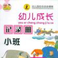 幼兒成長記錄冊小班（上）