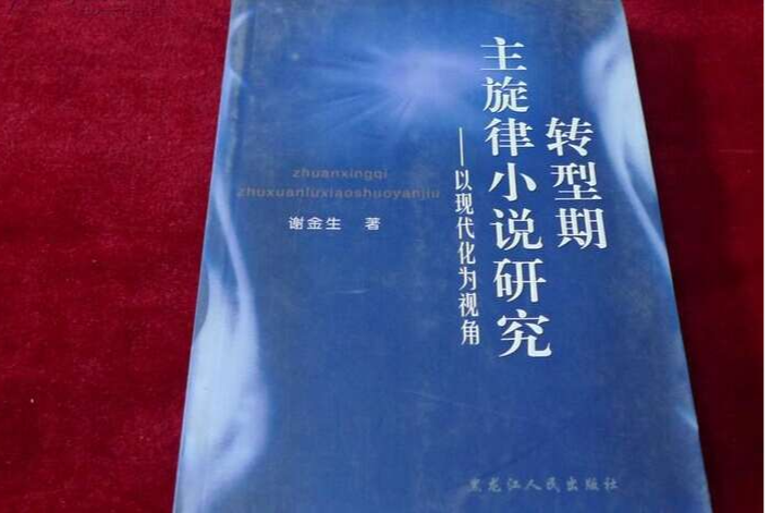 轉型期主旋律小說研究-以現代化為視角