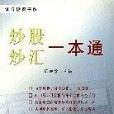 炒股炒匯一本通證券投資書系