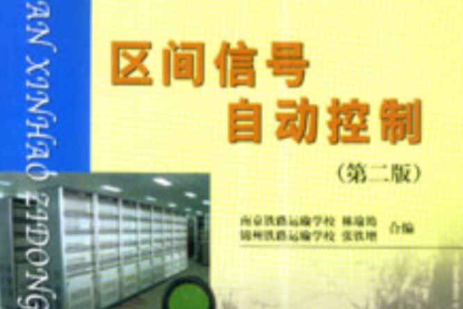 區間信號自動控制(高職鐵路職業教育鐵道部規劃教材·區間信號自動控制)