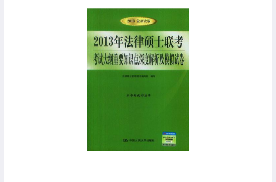 2013年法律碩士聯考考試大綱重要知識點深度解析及模擬試卷