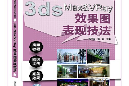 3ds max/vray效果圖表現技法