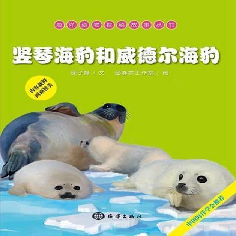 豎琴海豹和威德爾海豹