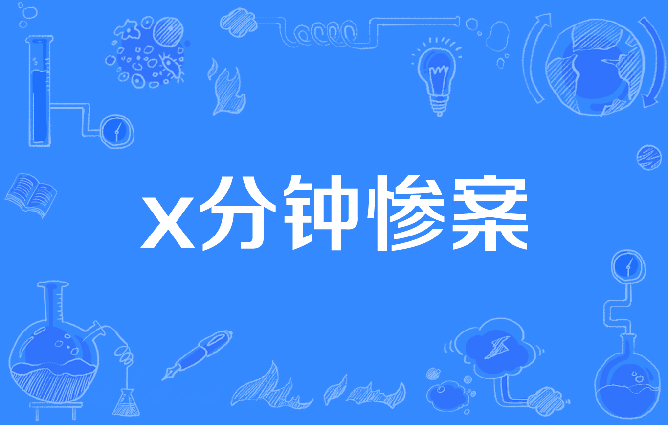 x分鐘慘案