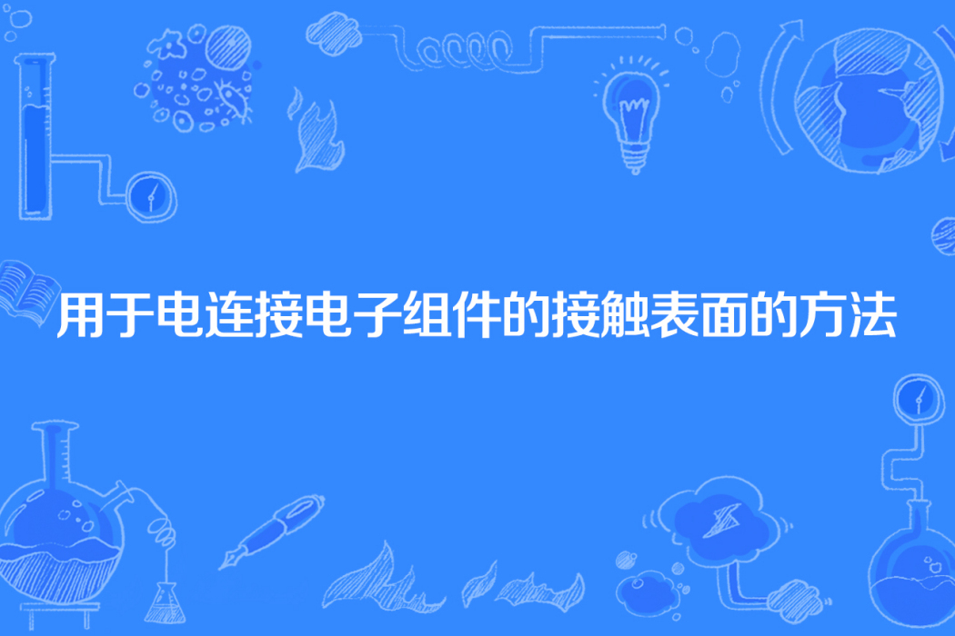 用於電連線電子組件的接觸表面的方法