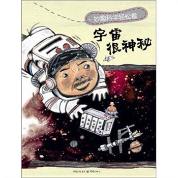 宇宙很神秘：妙趣科學輕鬆看