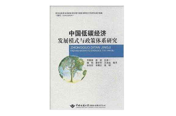 中國低碳經濟發展模式與政策體系研究