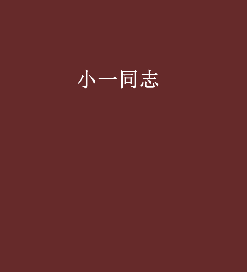 小一同志