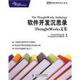 軟體開發沉思錄(軟體開發沉思錄--ThoughtWorks文集)