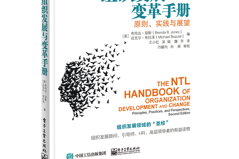 NTL組織發展與變革手冊：原則、實踐與展望