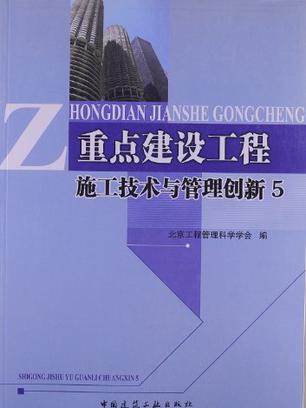 重點建設工程施工技術與管理創新5