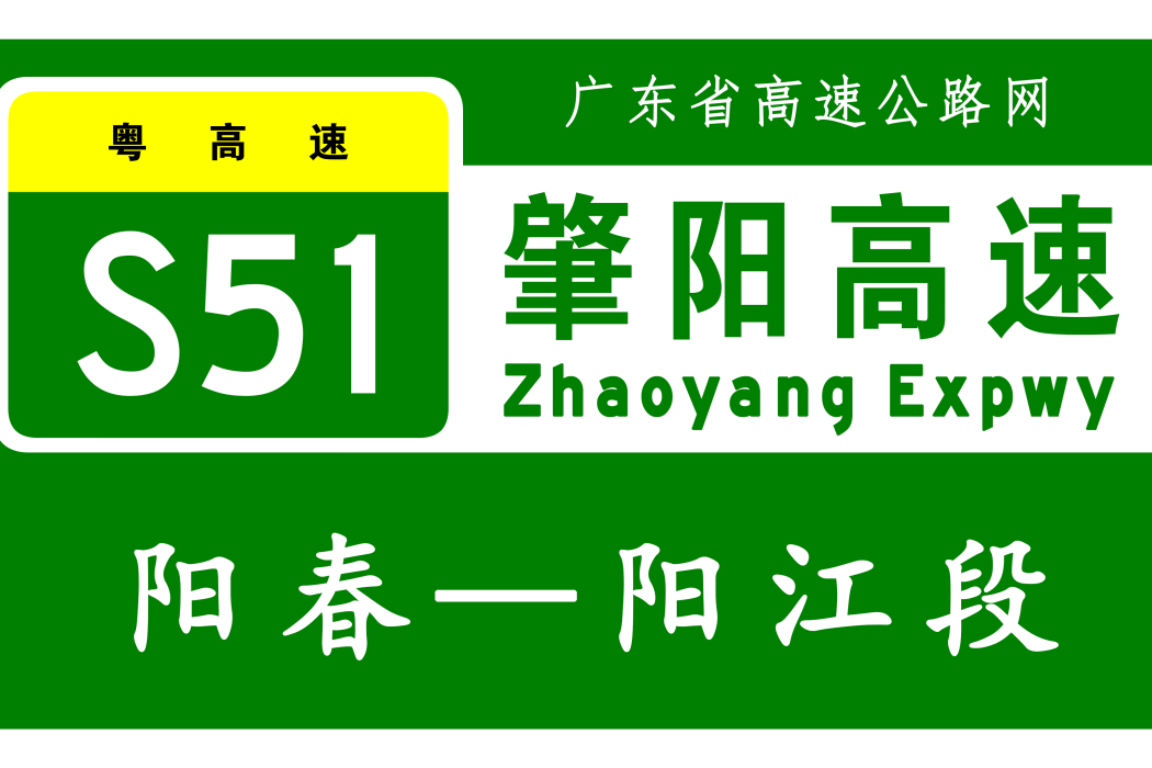 陽江—陽春高速公路