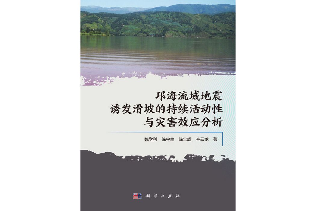 邛海流域地震誘發滑坡活動持續性與災害效應分析