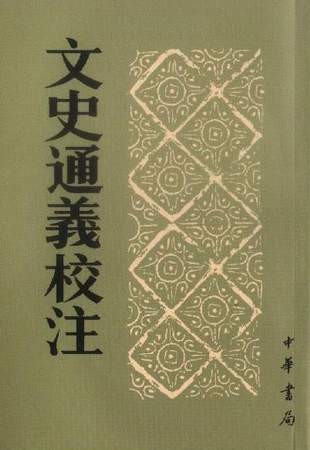 《文史通義》相關圖書