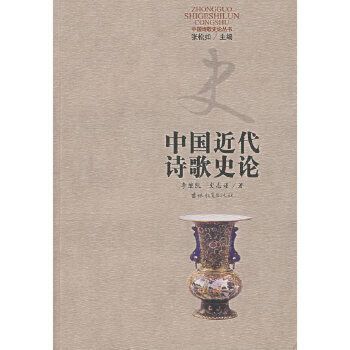 中國近代詩歌史論