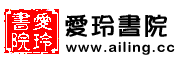 愛玲書院標誌logo